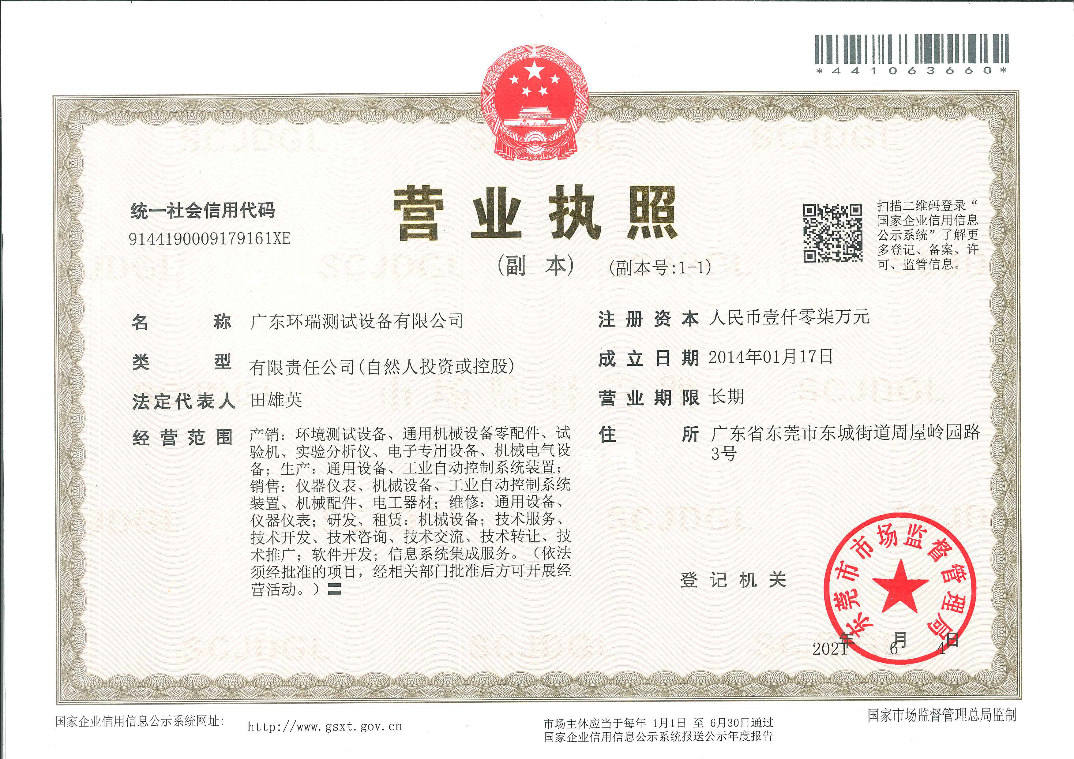广东环瑞测试设备有限公司营业执照
